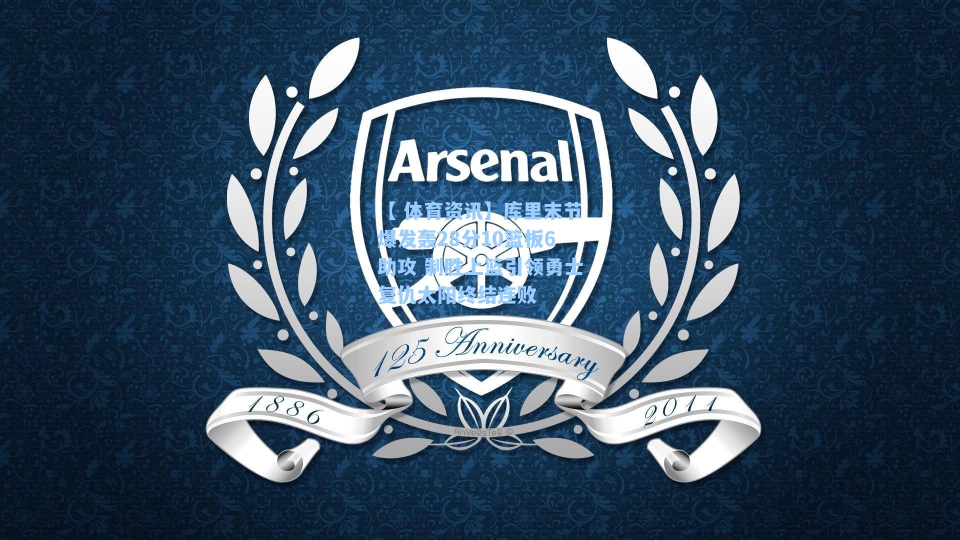 库里末节爆发轰28分10篮板6助攻 制胜上篮引领勇士复仇太阳终结连败