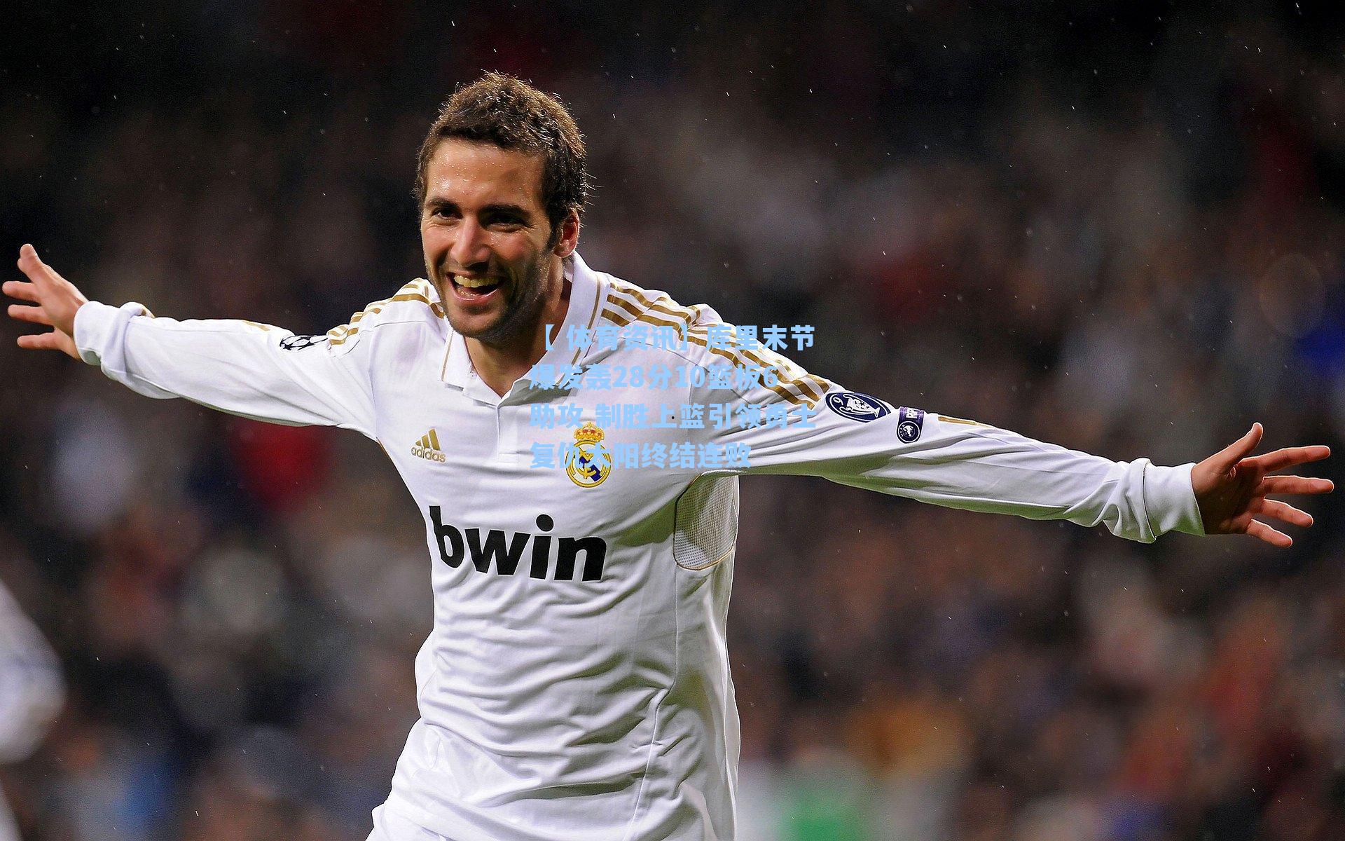 库里末节爆发轰28分10篮板6助攻 制胜上篮引领勇士复仇太阳终结连败