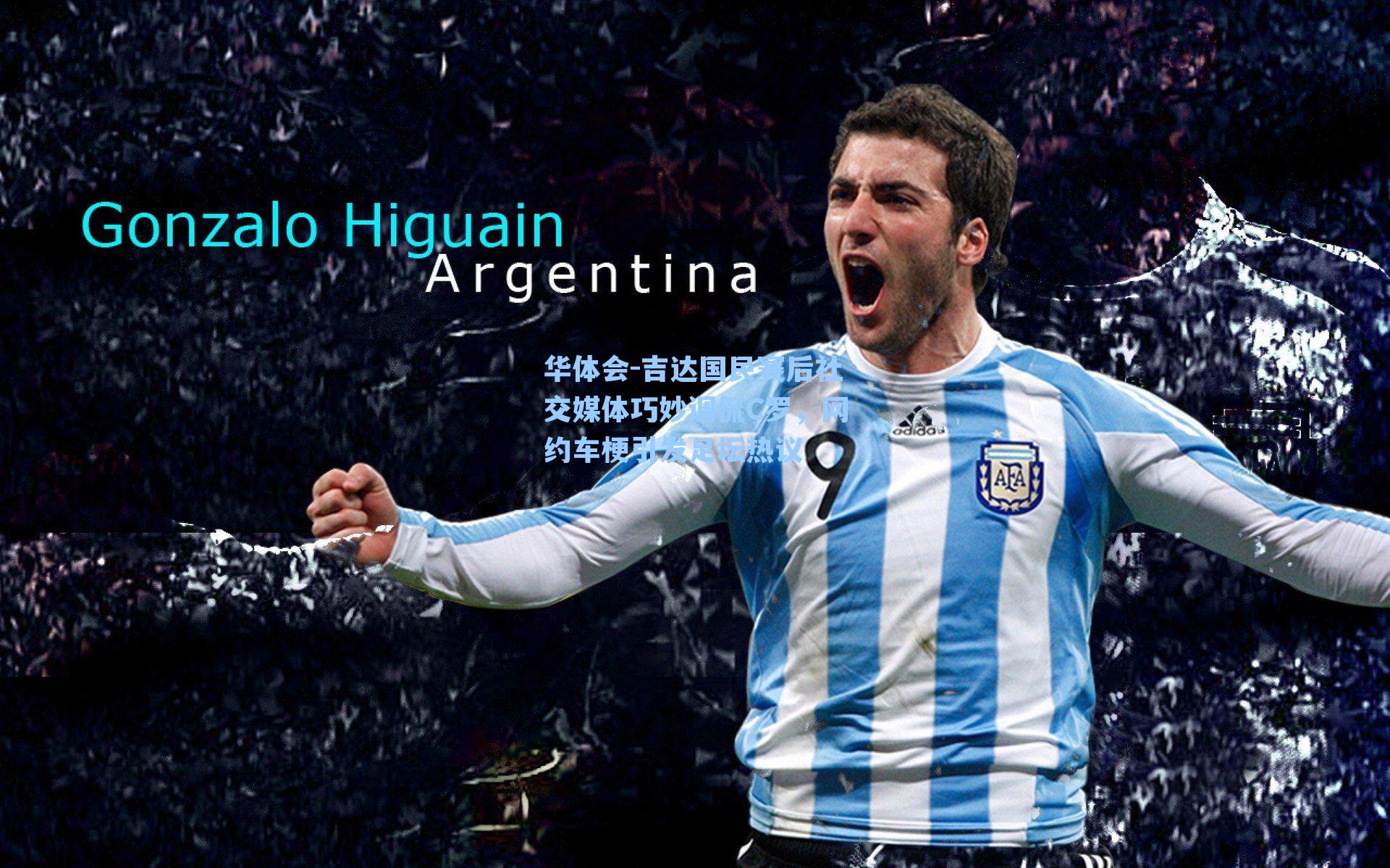 吉达国民赛后社交媒体巧妙调侃C罗,网约车梗引发足坛热议