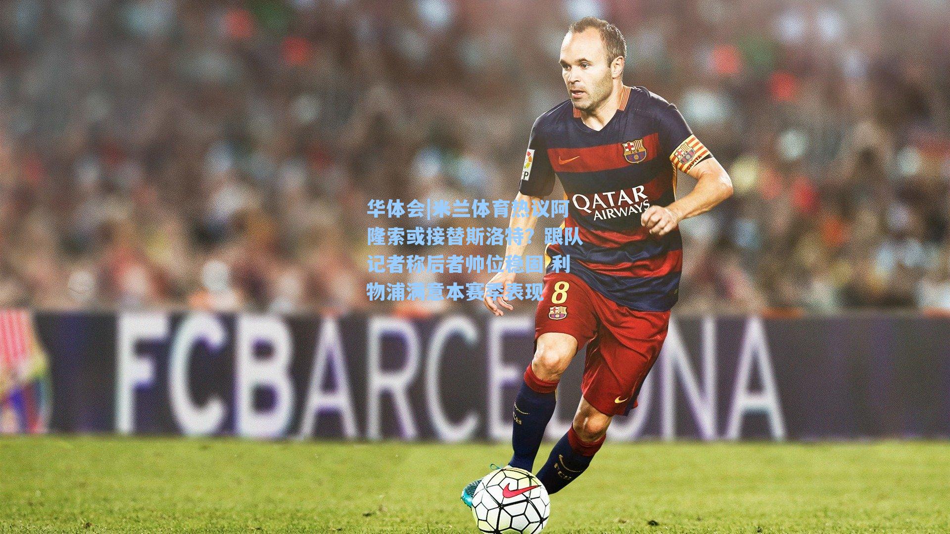 米兰体育热议阿隆索或接替斯洛特?跟队记者称后者帅位稳固 利物浦满意本赛季表现