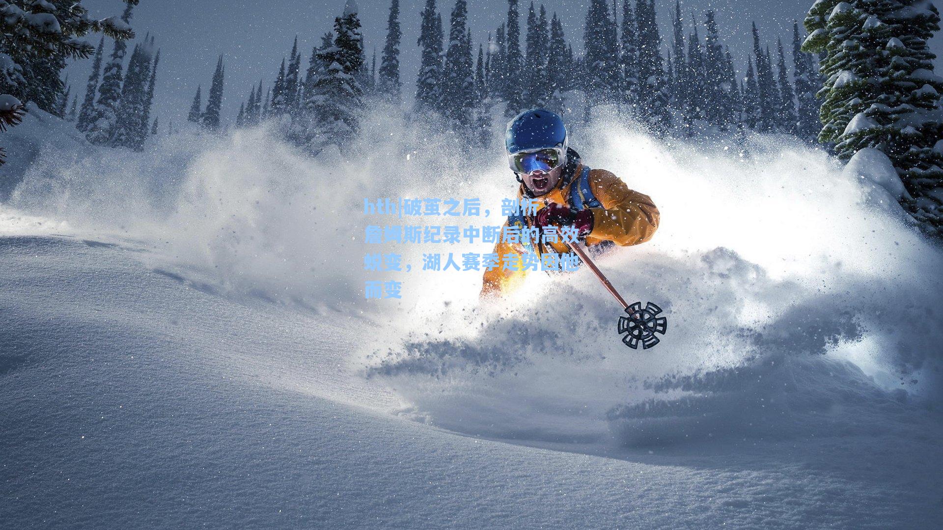 破茧之后，剖析詹姆斯纪录中断后的高效蜕变，湖人赛季走势因他而变