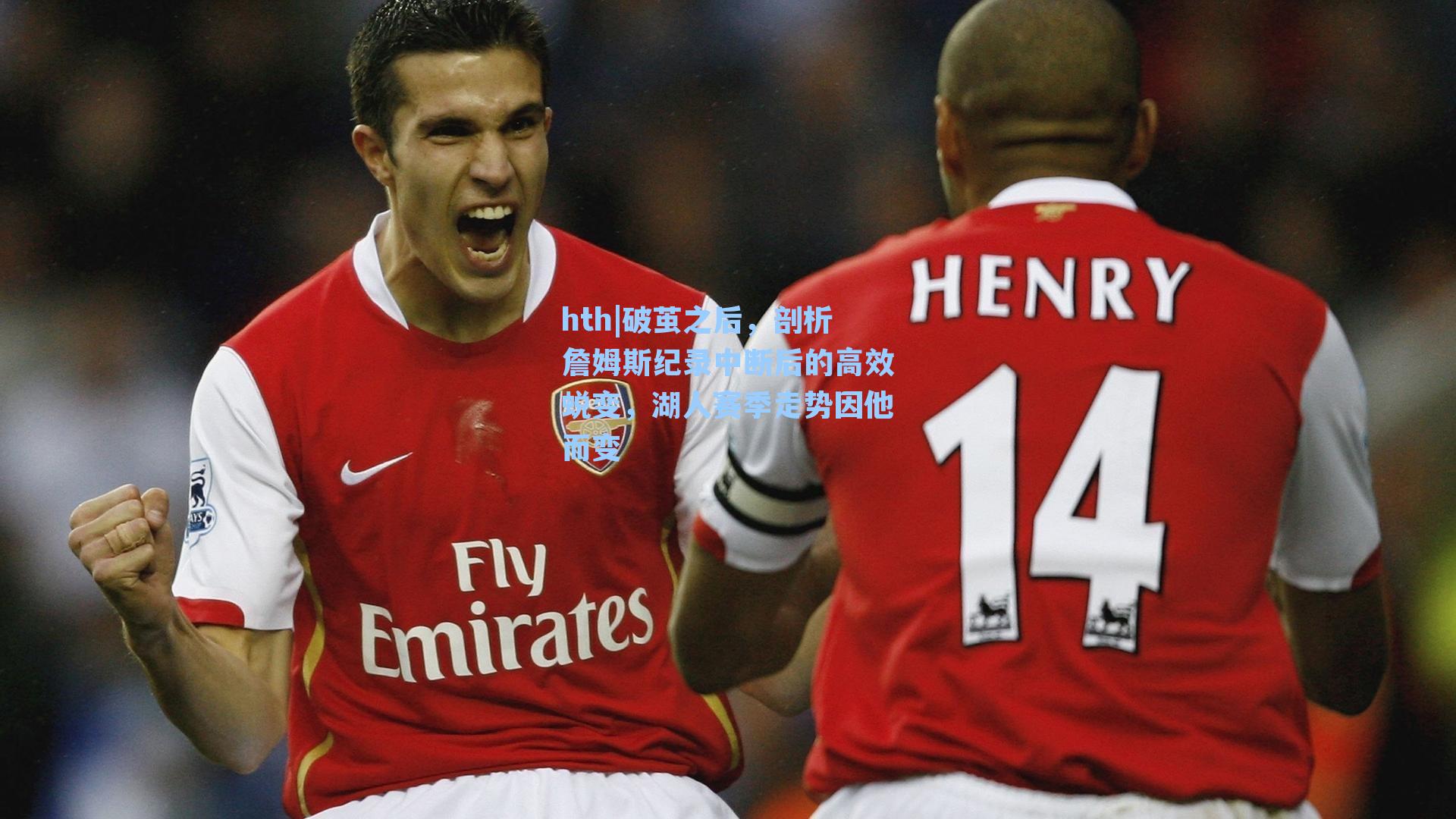 破茧之后，剖析詹姆斯纪录中断后的高效蜕变，湖人赛季走势因他而变