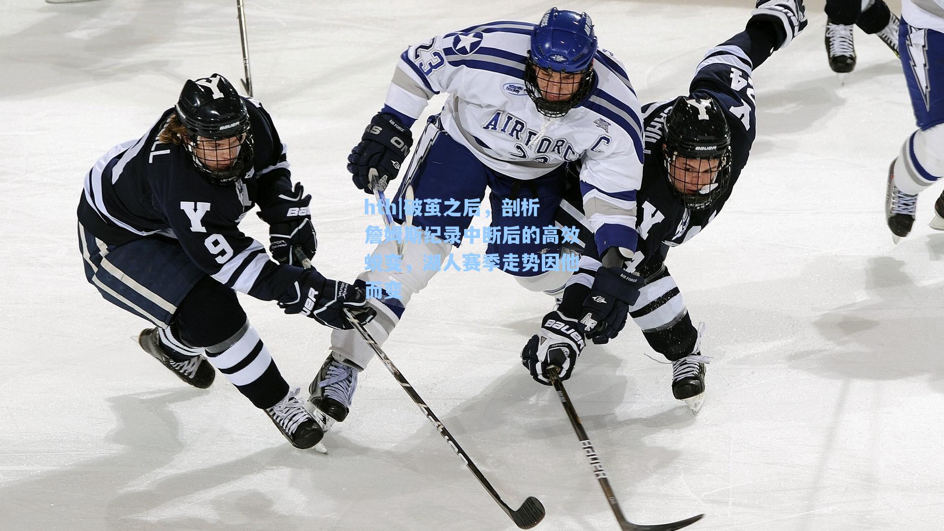 破茧之后，剖析詹姆斯纪录中断后的高效蜕变，湖人赛季走势因他而变