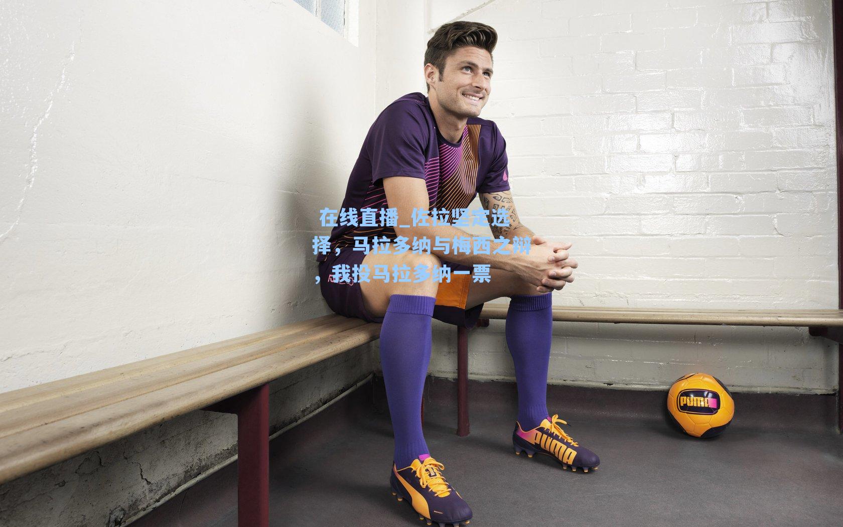 佐拉坚定选择,马拉多纳与梅西之辩,我投马拉多纳一票