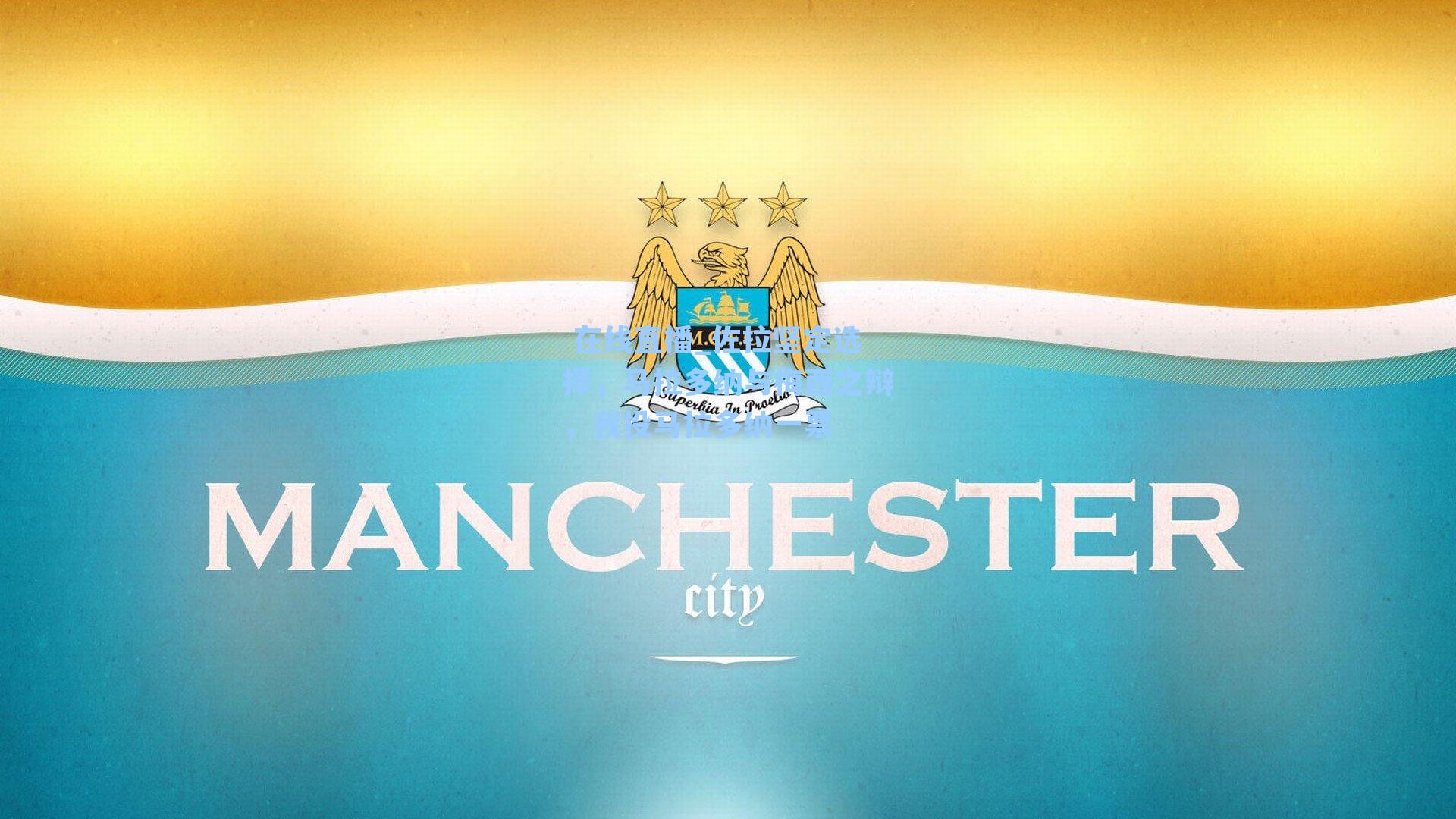 佐拉坚定选择,马拉多纳与梅西之辩,我投马拉多纳一票