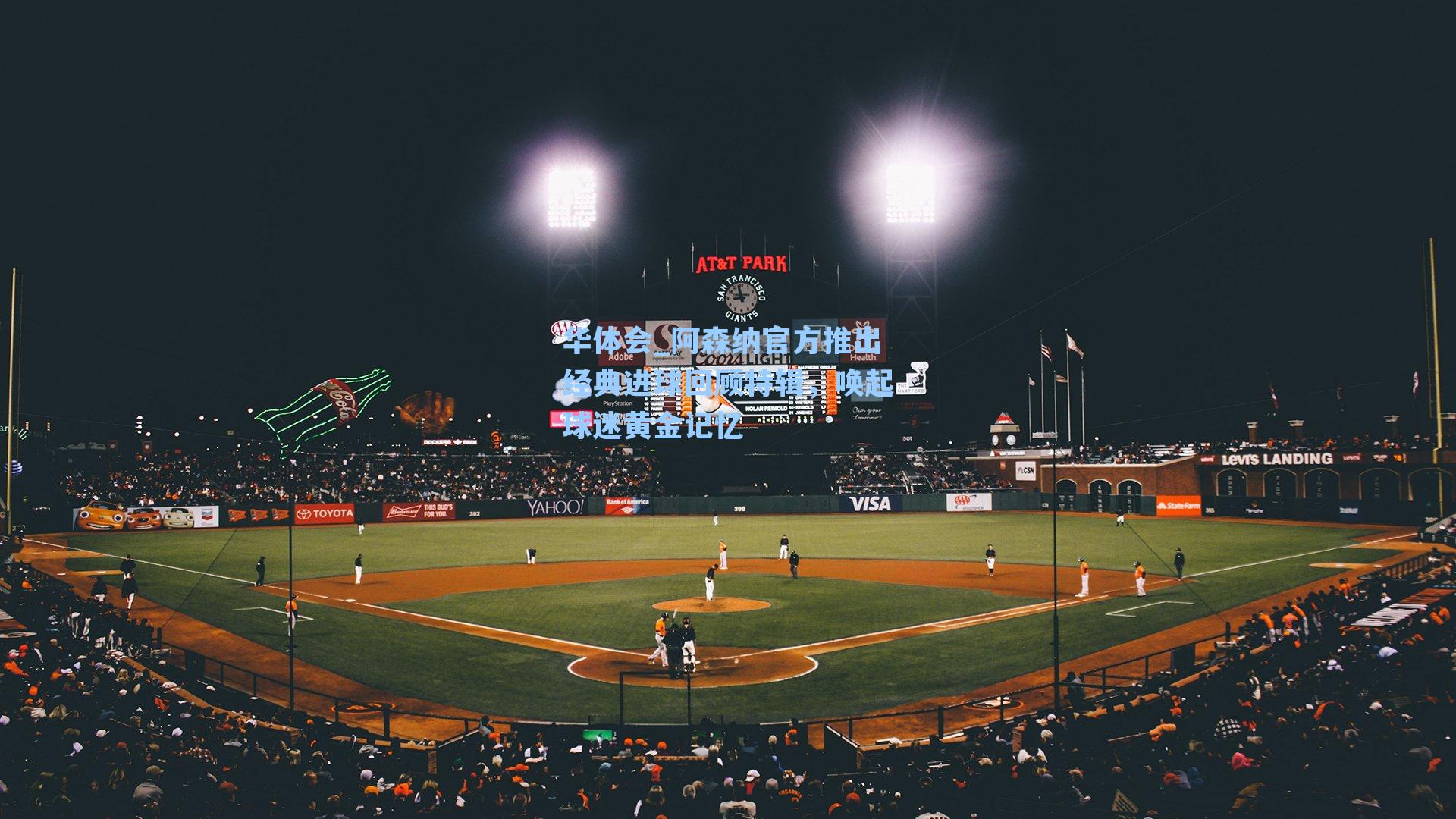 阿森纳官方推出经典进球回顾特辑,唤起球迷黄金记忆