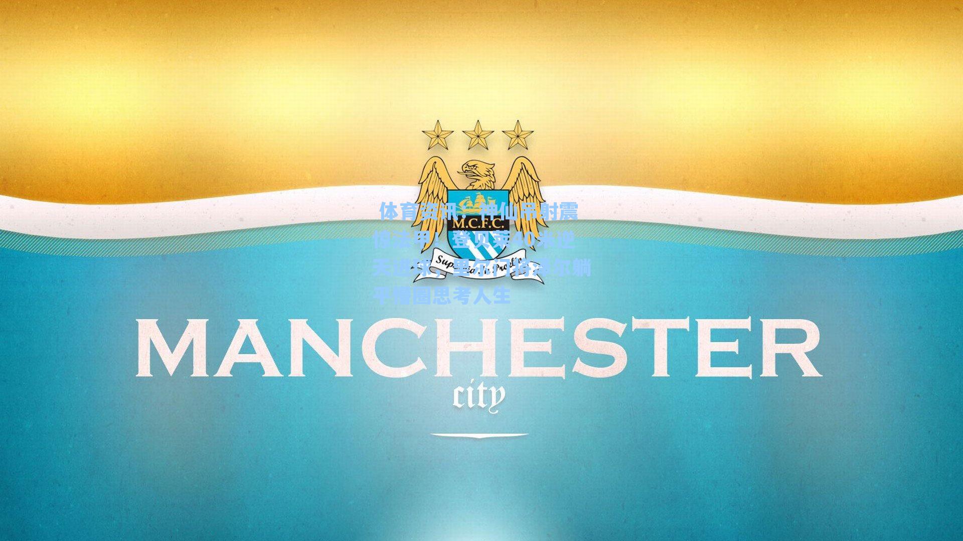 神仙吊射震惊法甲！登贝莱40米逆天进球，里尔门将泽尔躺平懵圈思考人生