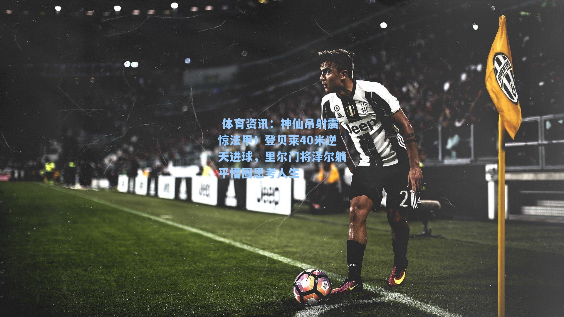 神仙吊射震惊法甲！登贝莱40米逆天进球，里尔门将泽尔躺平懵圈思考人生