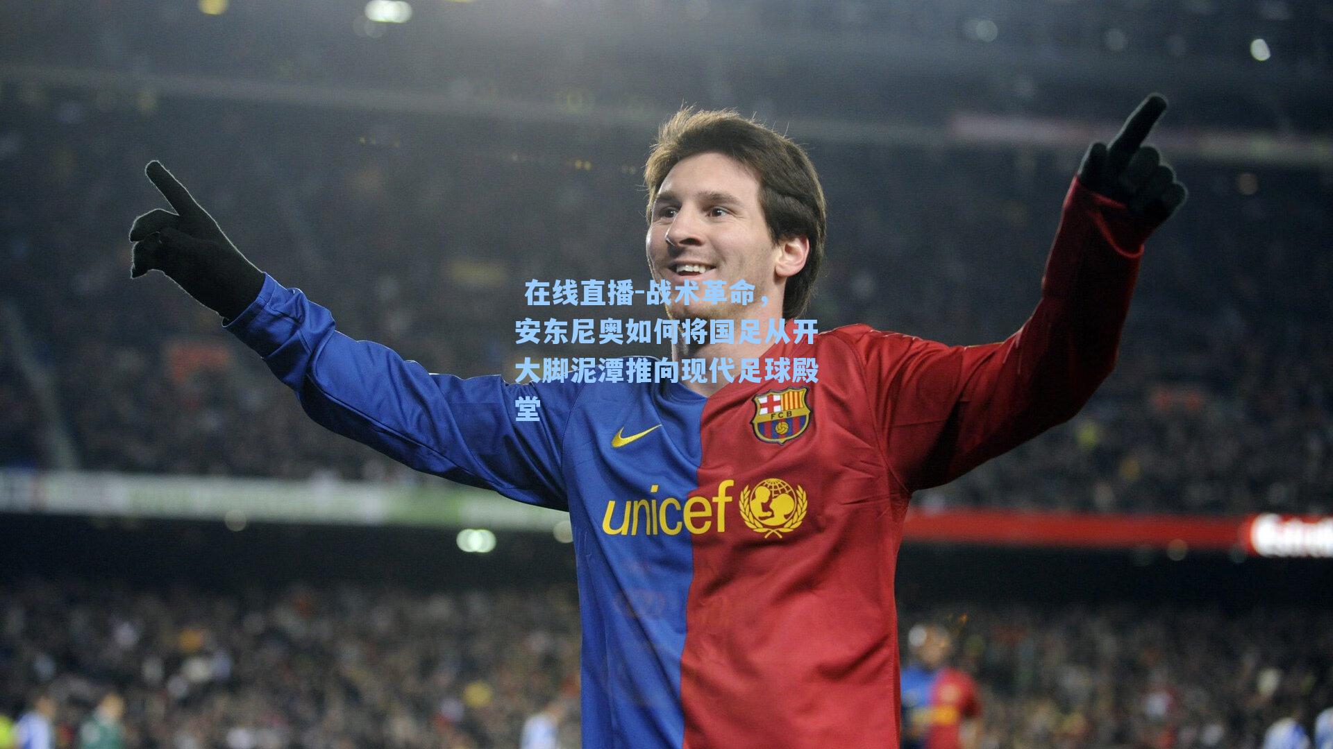 战术革命,安东尼奥如何将国足从开大脚泥潭推向现代足球殿堂