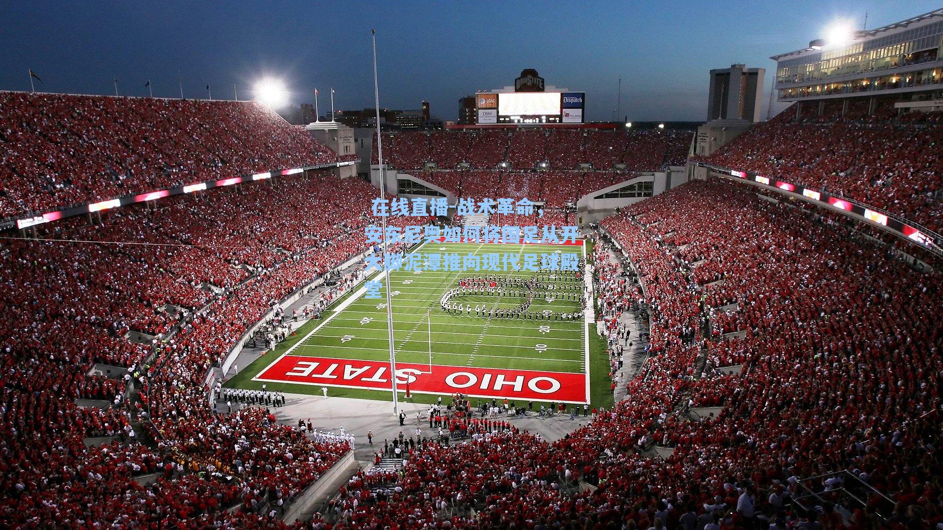 战术革命,安东尼奥如何将国足从开大脚泥潭推向现代足球殿堂