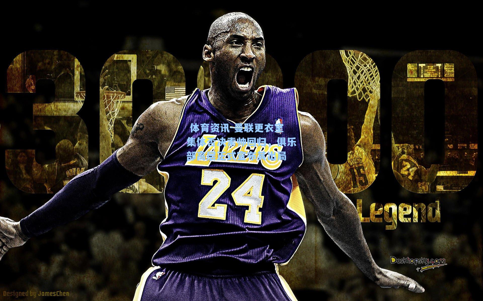 曼联更衣室集体否决索帅回归，俱乐部高层正式宣布其出局