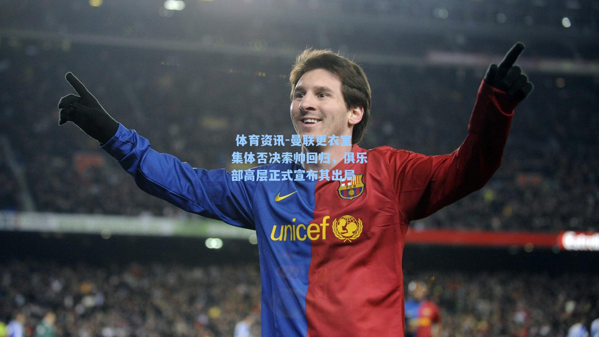 曼联更衣室集体否决索帅回归，俱乐部高层正式宣布其出局