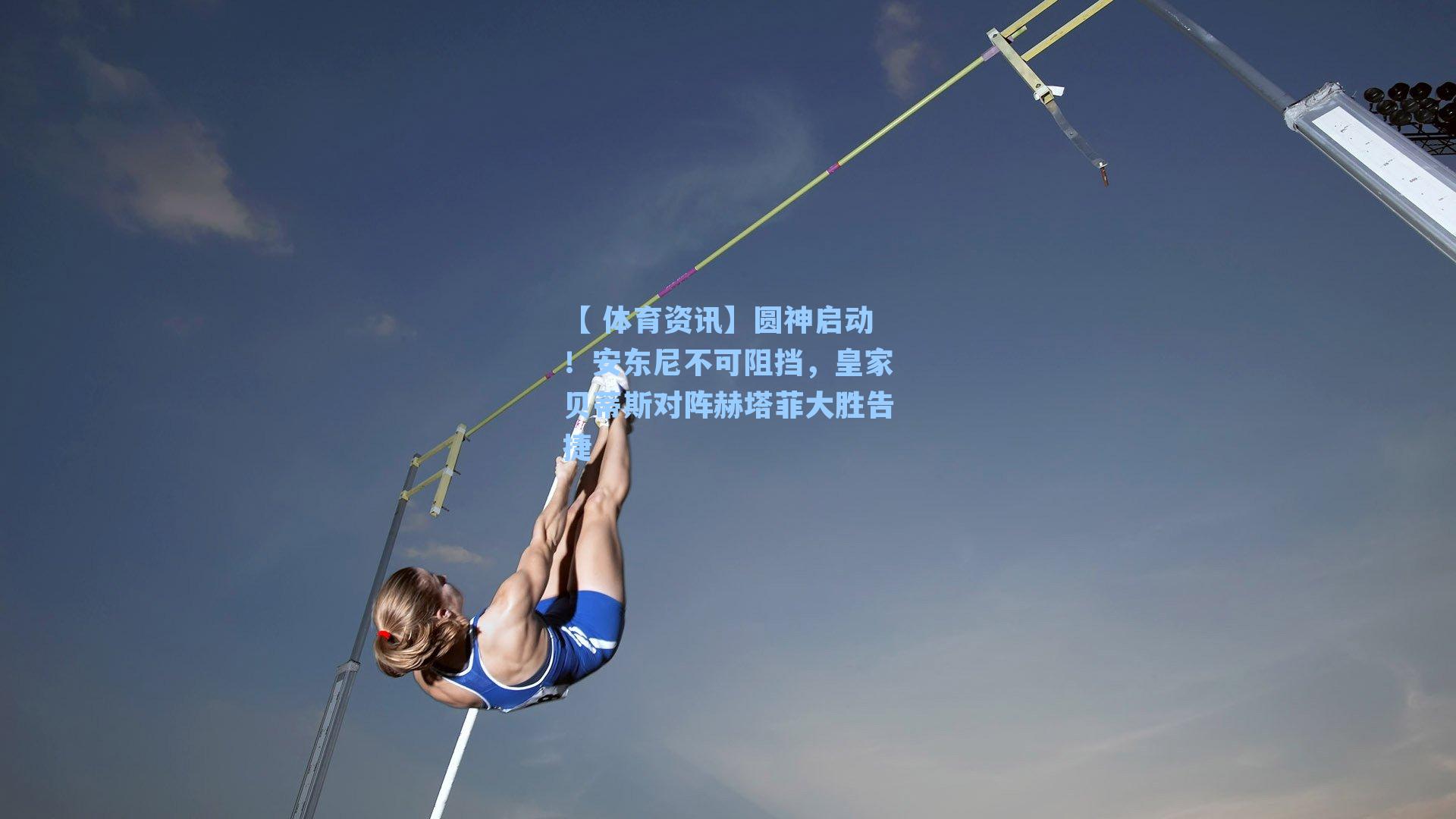 圆神启动!安东尼不可阻挡,皇家贝蒂斯对阵赫塔菲大胜告捷