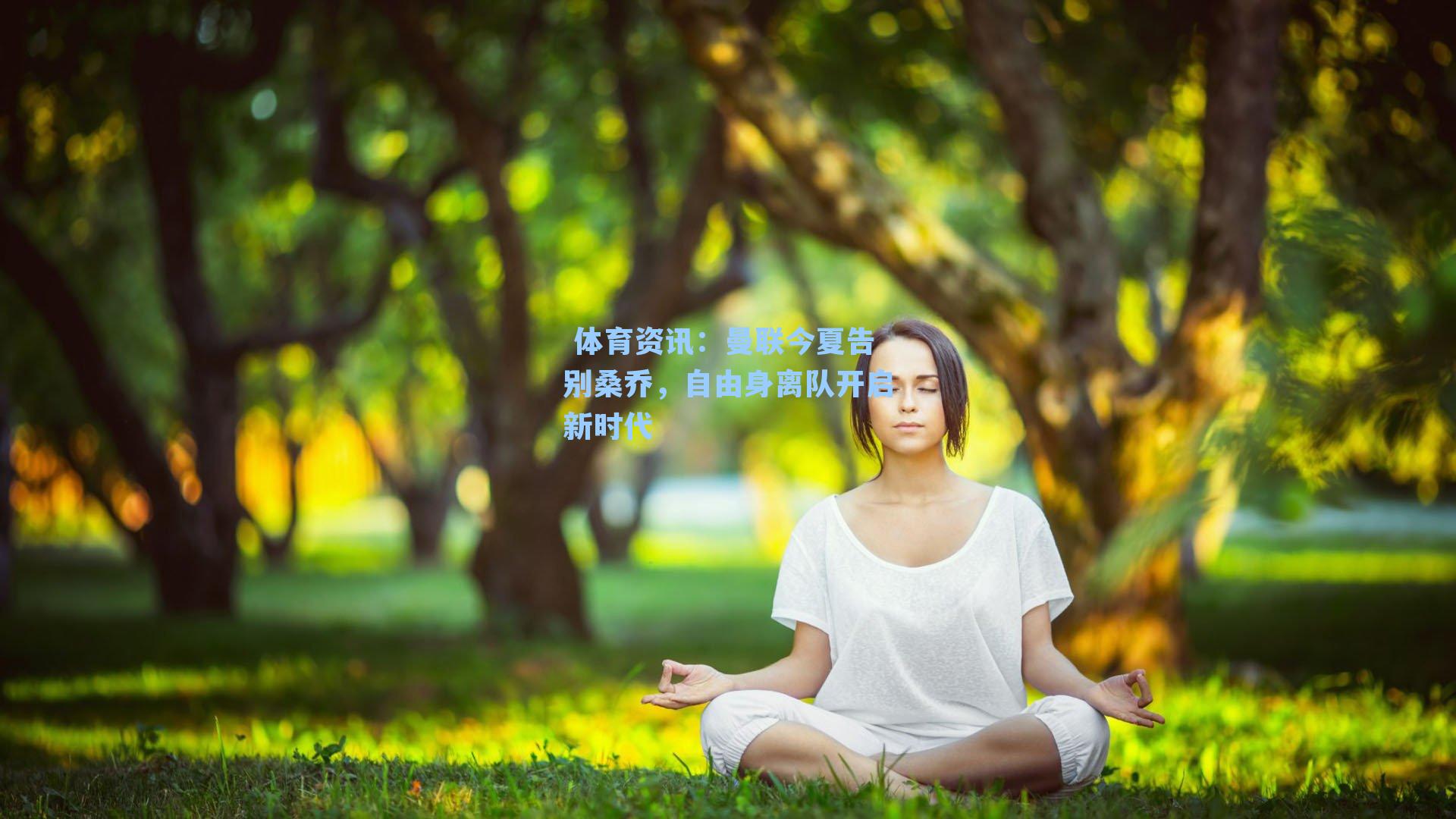 曼联今夏告别桑乔，自由身离队开启新时代