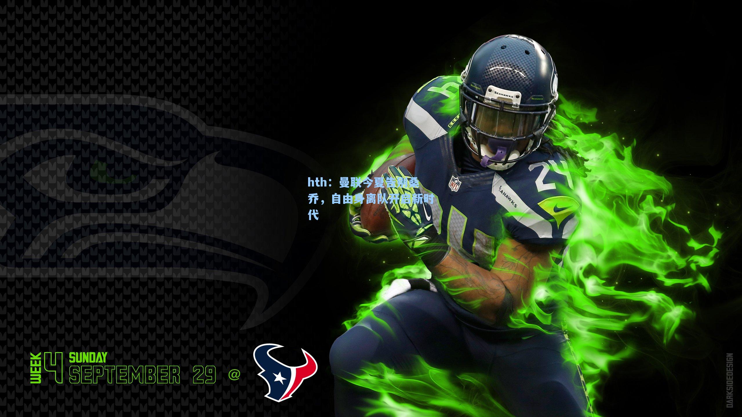 曼联今夏告别桑乔，自由身离队开启新时代