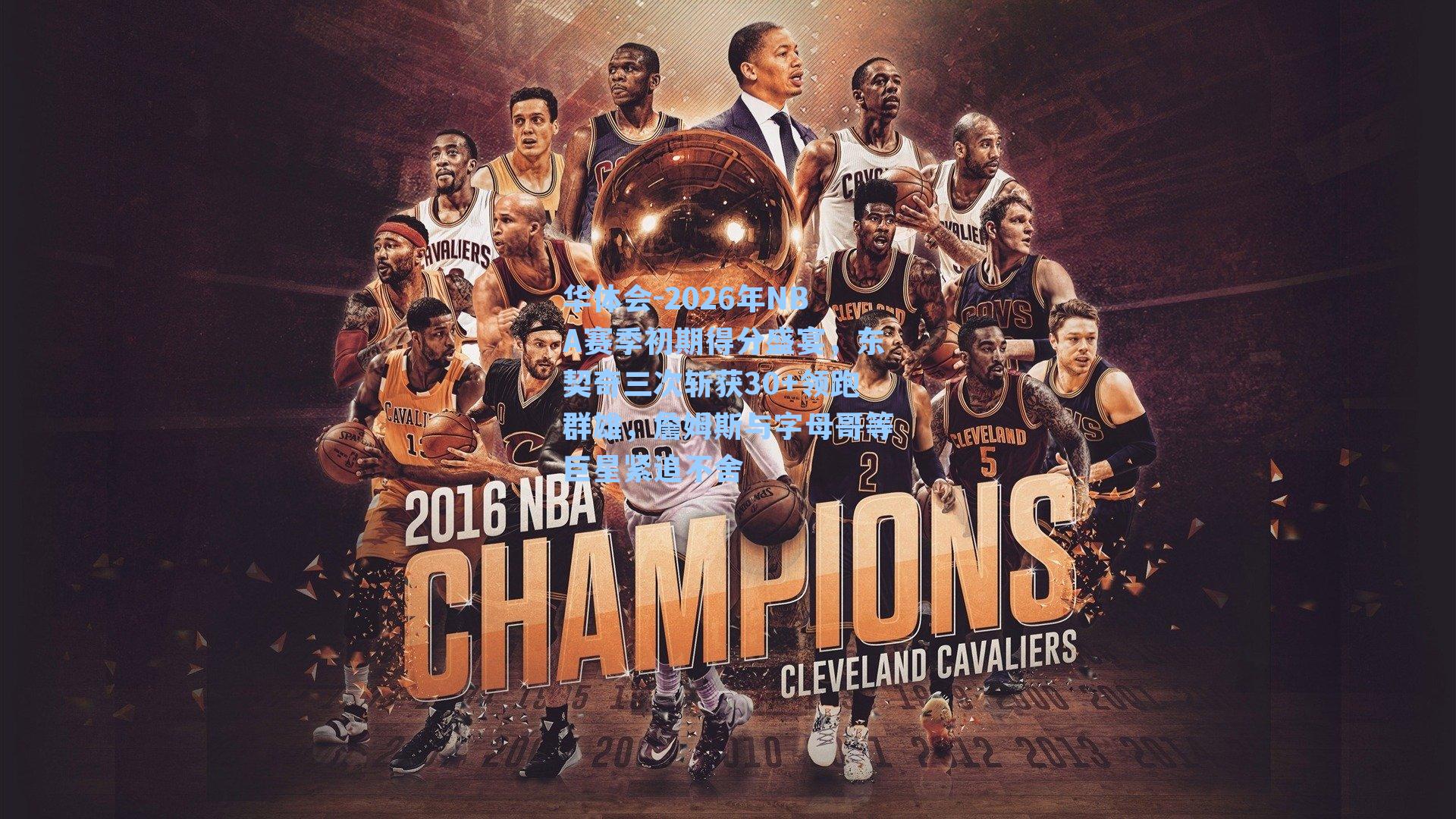 2026年NBA赛季初期得分盛宴，东契奇三次斩获30+领跑群雄，詹姆斯与字母哥等巨星紧追不舍