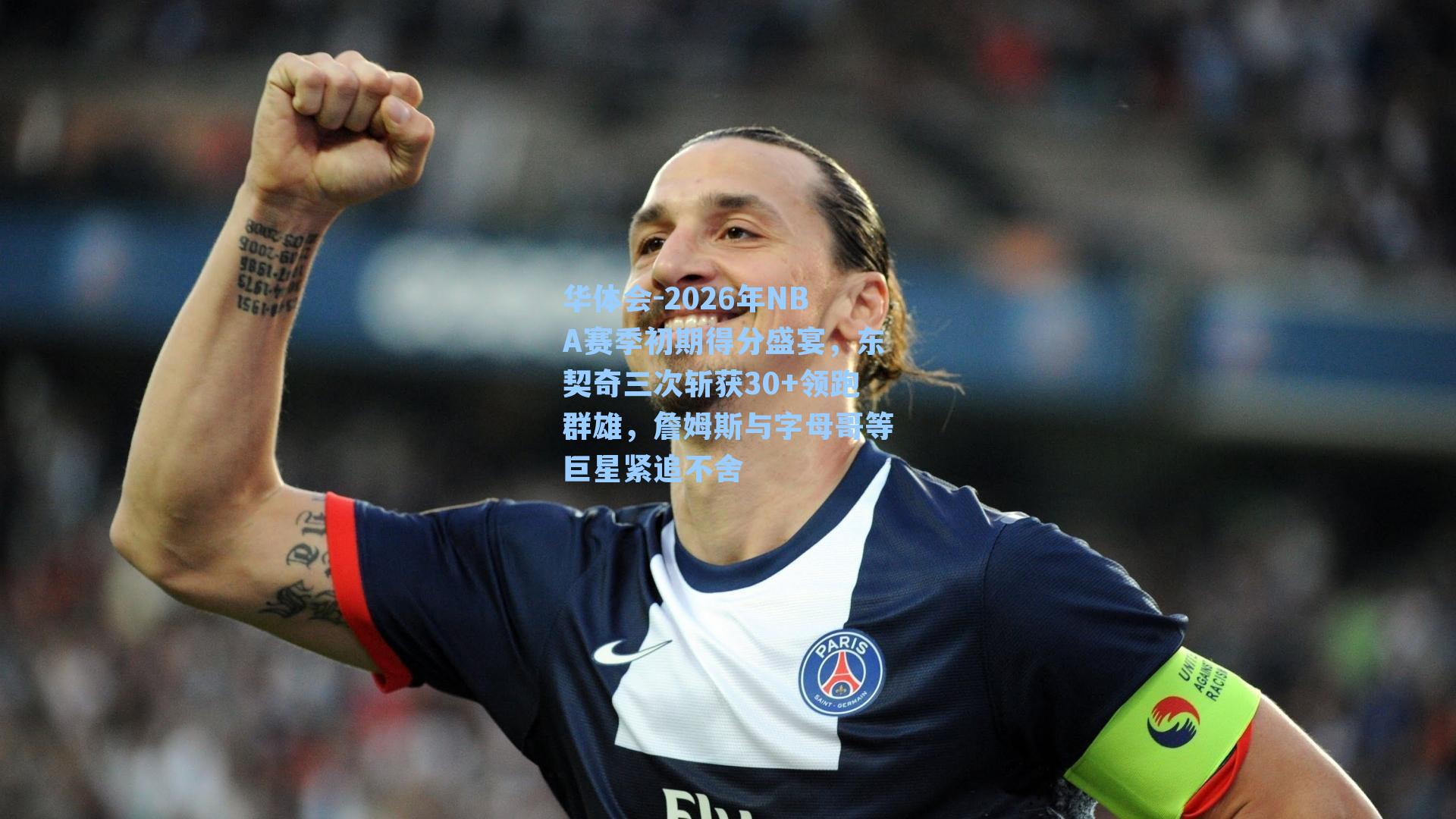 2026年NBA赛季初期得分盛宴，东契奇三次斩获30+领跑群雄，詹姆斯与字母哥等巨星紧追不舍