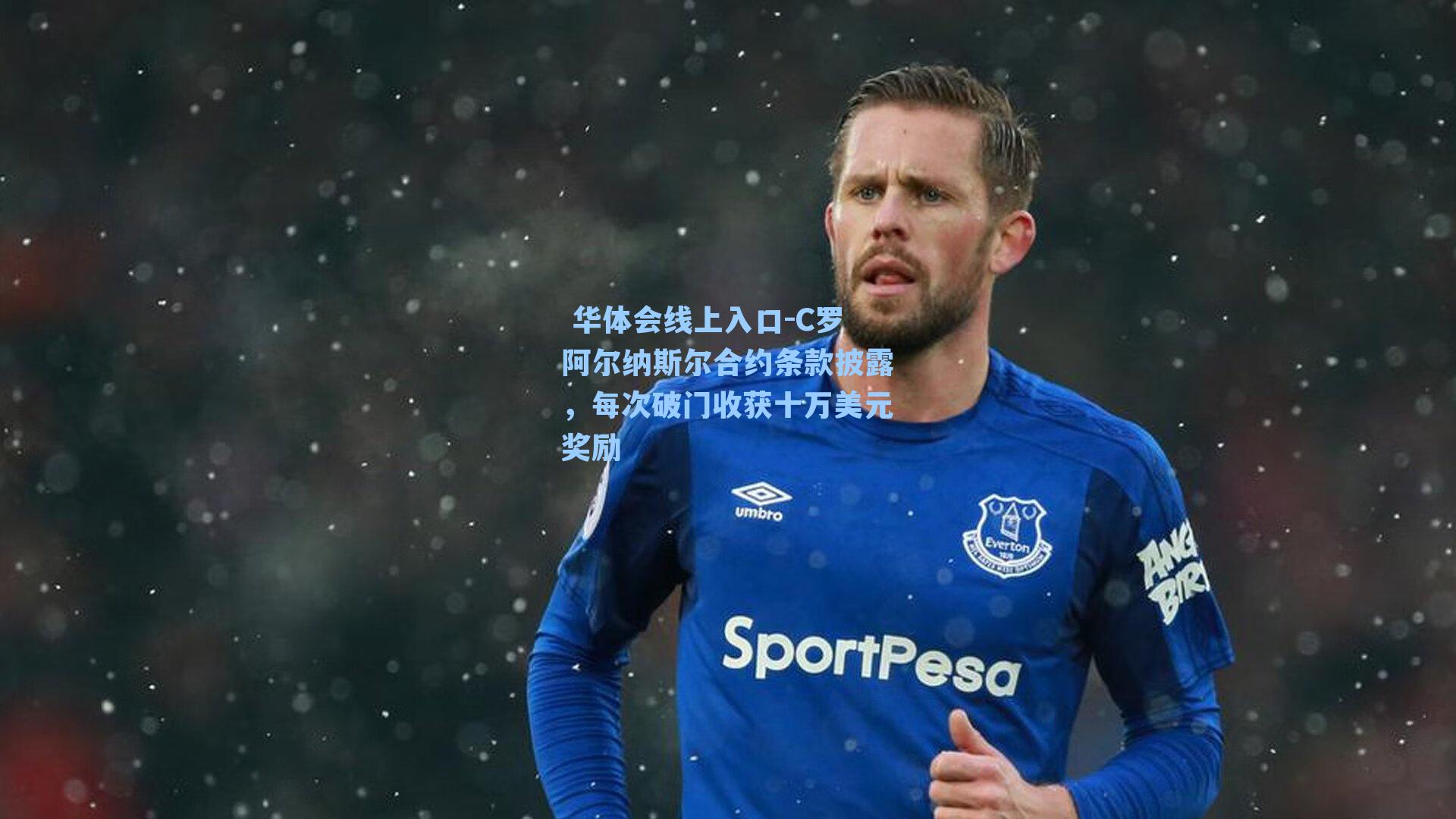 C罗阿尔纳斯尔合约条款披露，每次破门收获十万美元奖励