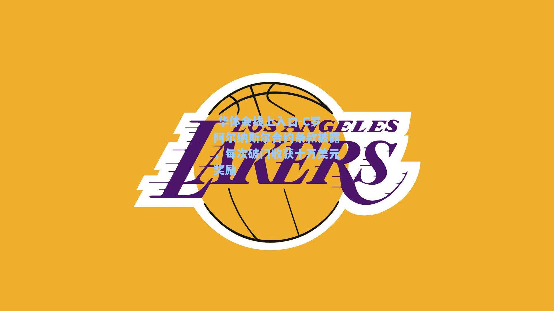 C罗阿尔纳斯尔合约条款披露，每次破门收获十万美元奖励