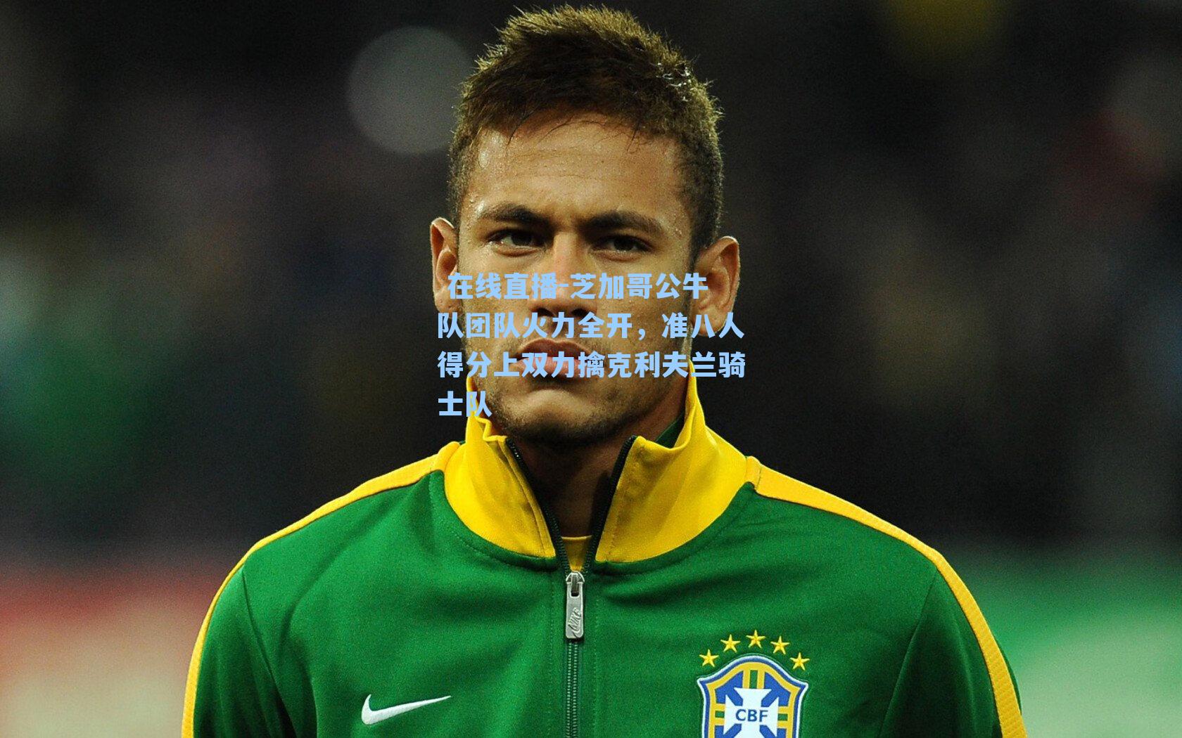 芝加哥公牛队团队火力全开，准八人得分上双力擒克利夫兰骑士队