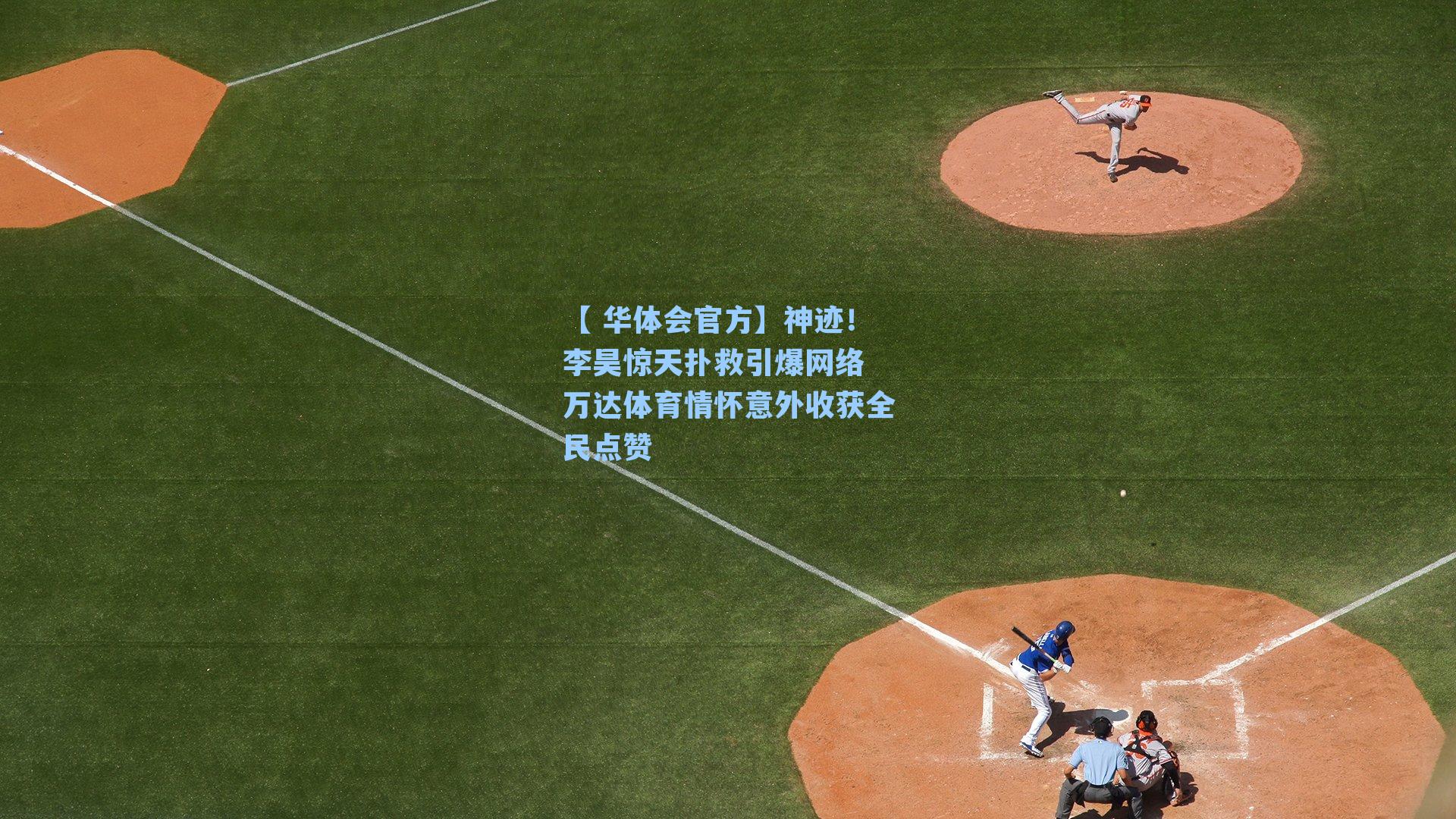 神迹！李昊惊天扑救引爆网络 万达体育情怀意外收获全民点赞