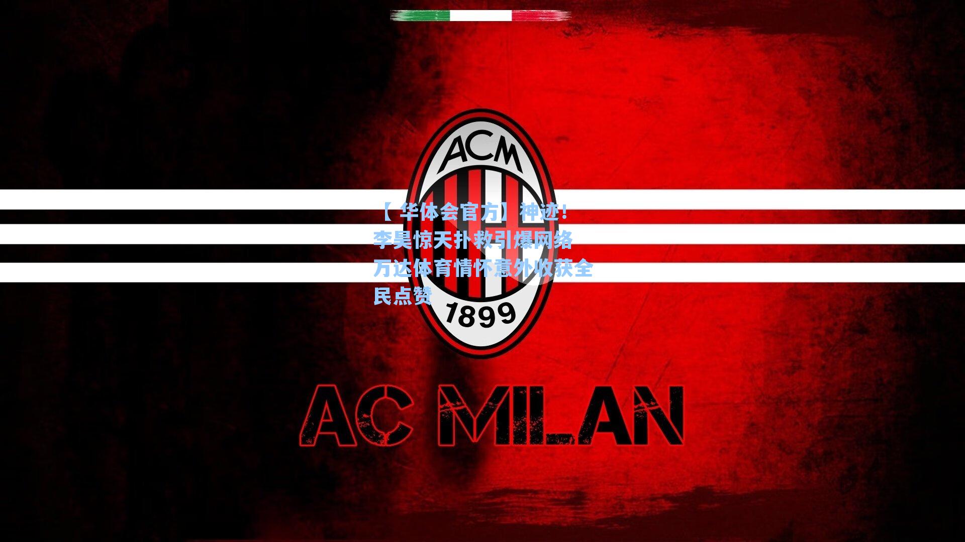 神迹！李昊惊天扑救引爆网络 万达体育情怀意外收获全民点赞