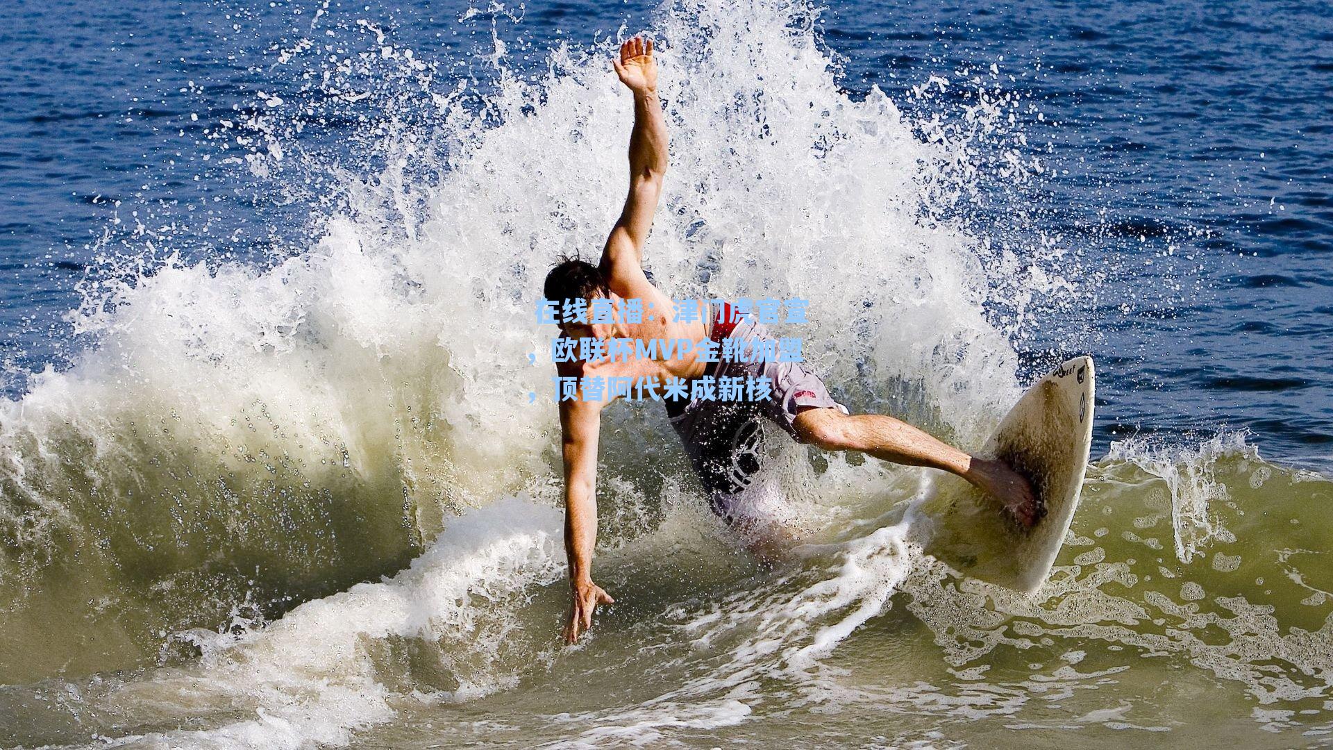 津门虎官宣，欧联杯MVP金靴加盟，顶替阿代米成新核