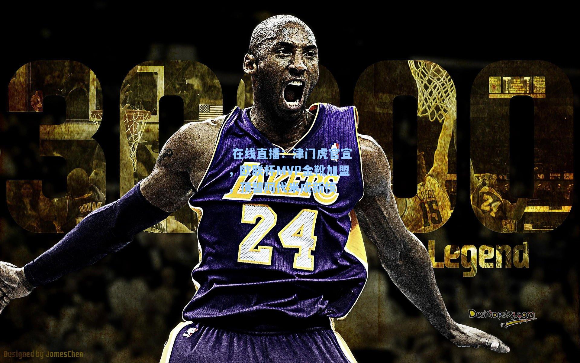 津门虎官宣，欧联杯MVP金靴加盟，顶替阿代米成新核