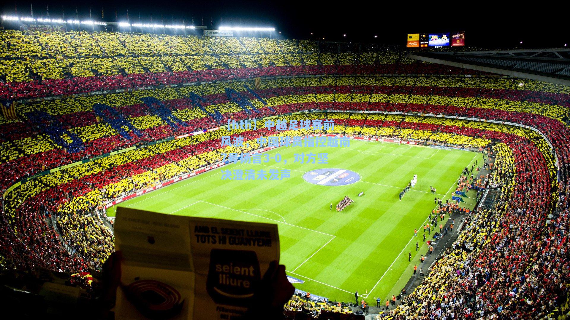 中越足球赛前风波，中国球员指控越南7号扬言3-0，对方坚决澄清未发声