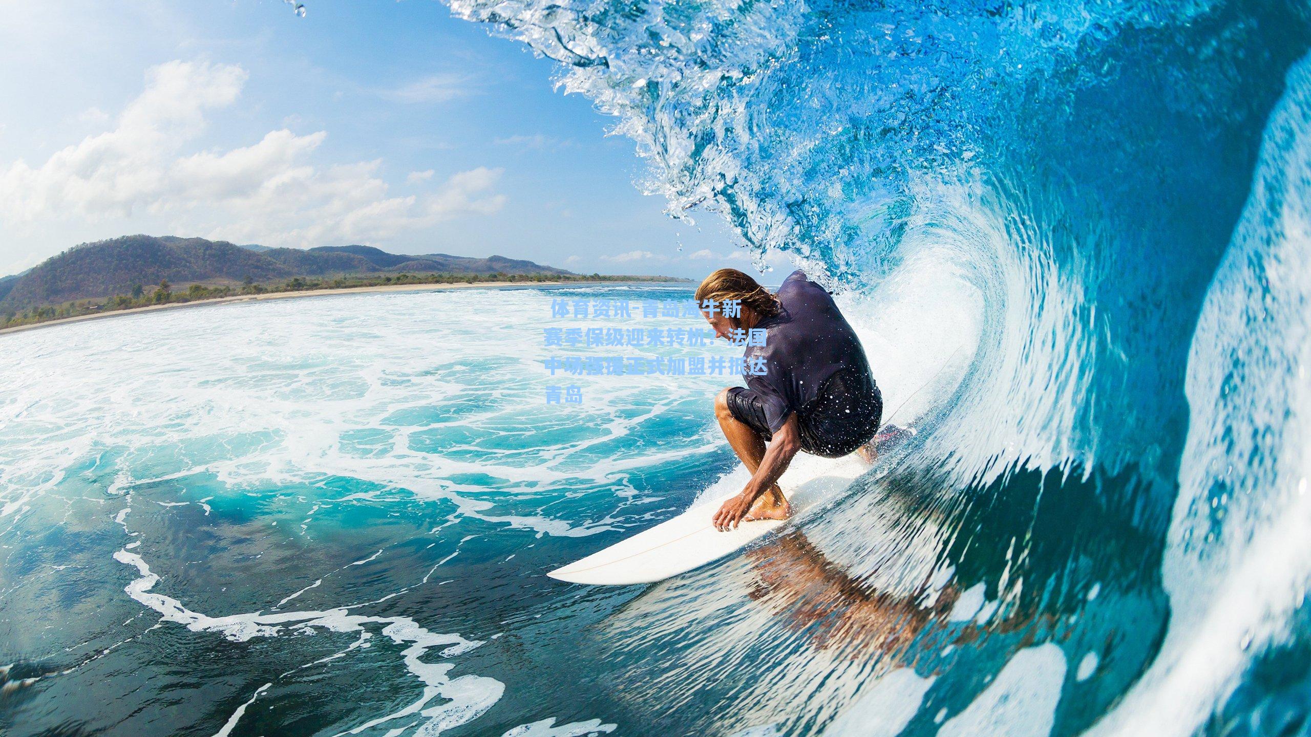 青岛海牛新赛季保级迎来转机？法国中场强援正式加盟并抵达青岛