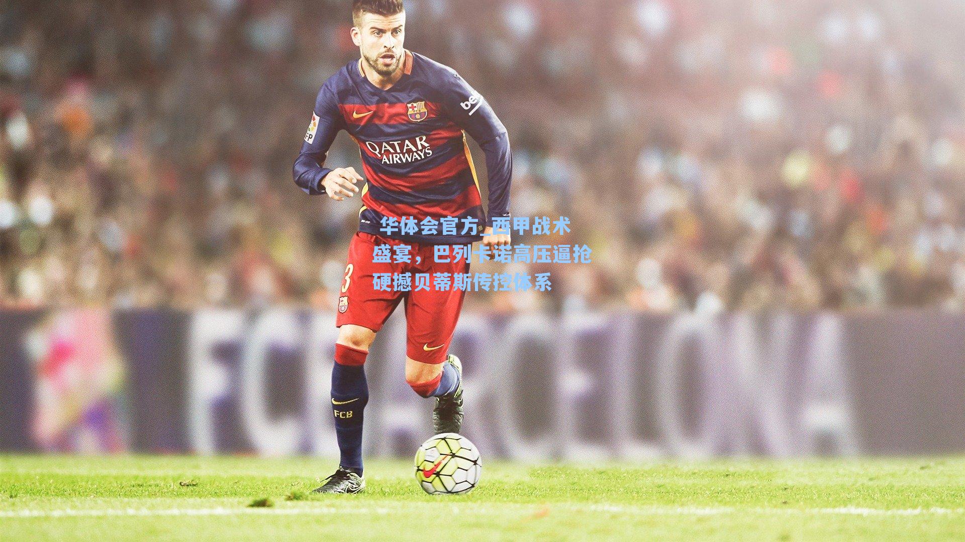西甲战术盛宴，巴列卡诺高压逼抢硬撼贝蒂斯传控体系