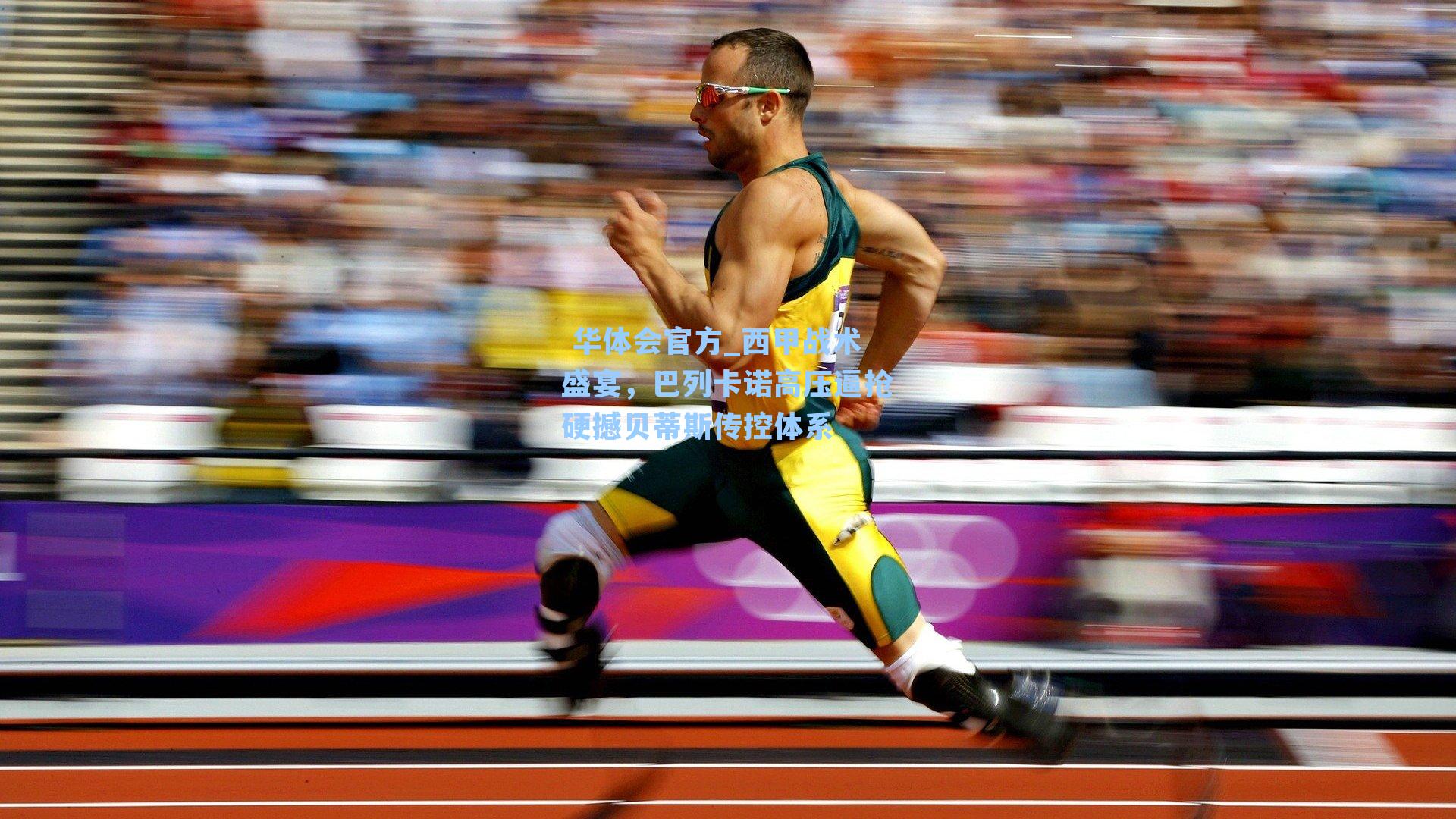 西甲战术盛宴，巴列卡诺高压逼抢硬撼贝蒂斯传控体系