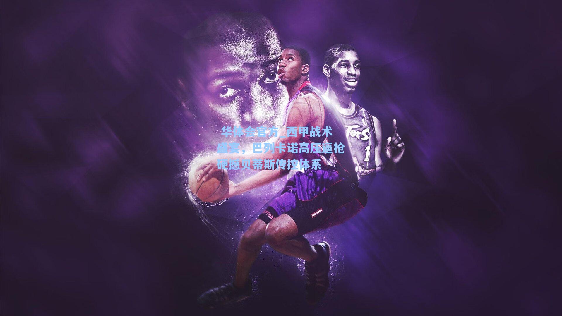 西甲战术盛宴，巴列卡诺高压逼抢硬撼贝蒂斯传控体系