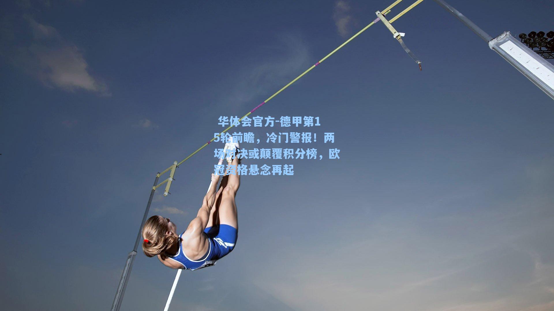 德甲第15轮前瞻，冷门警报！两场对决或颠覆积分榜，欧冠资格悬念再起