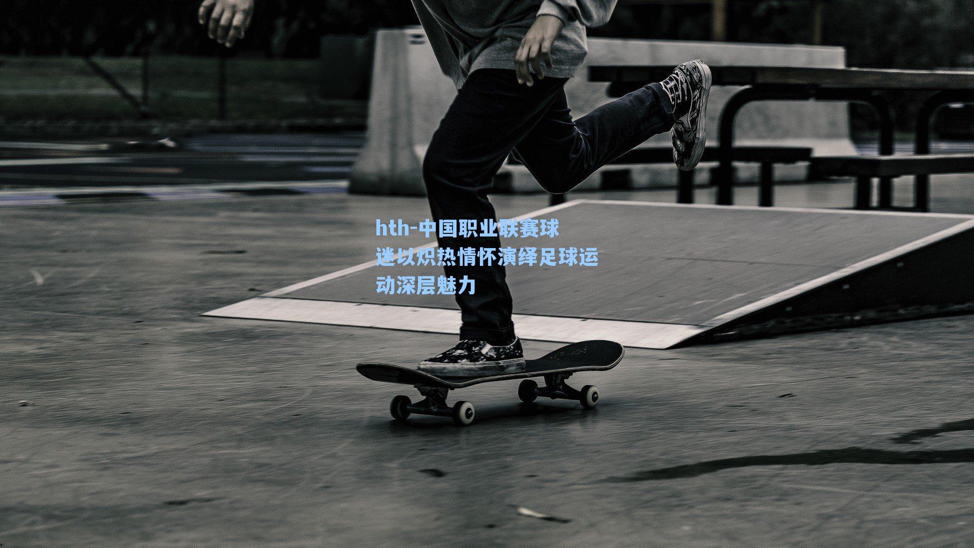 中国职业联赛球迷以炽热情怀演绎足球运动深层魅力