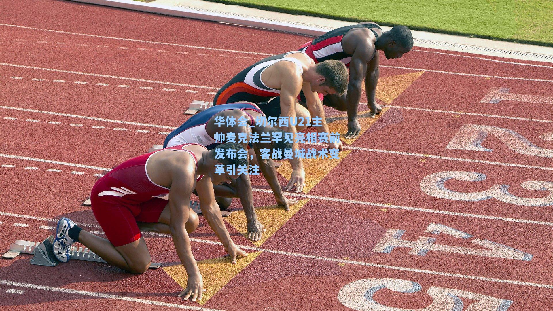 切尔西U21主帅麦克法兰罕见亮相赛前发布会，客战曼城战术变革引关注