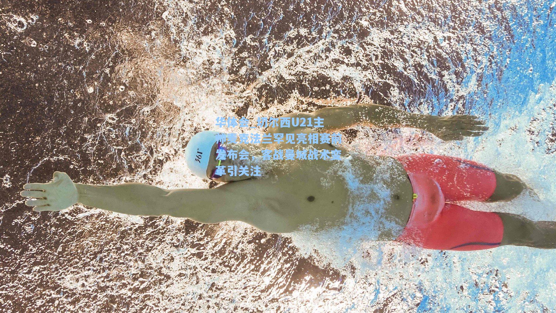 切尔西U21主帅麦克法兰罕见亮相赛前发布会，客战曼城战术变革引关注