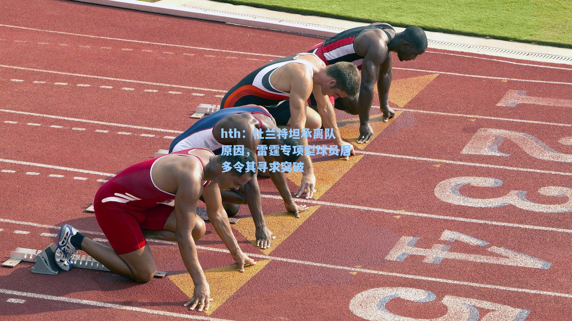 杜兰特坦承离队原因，雷霆专项型球员居多令其寻求突破