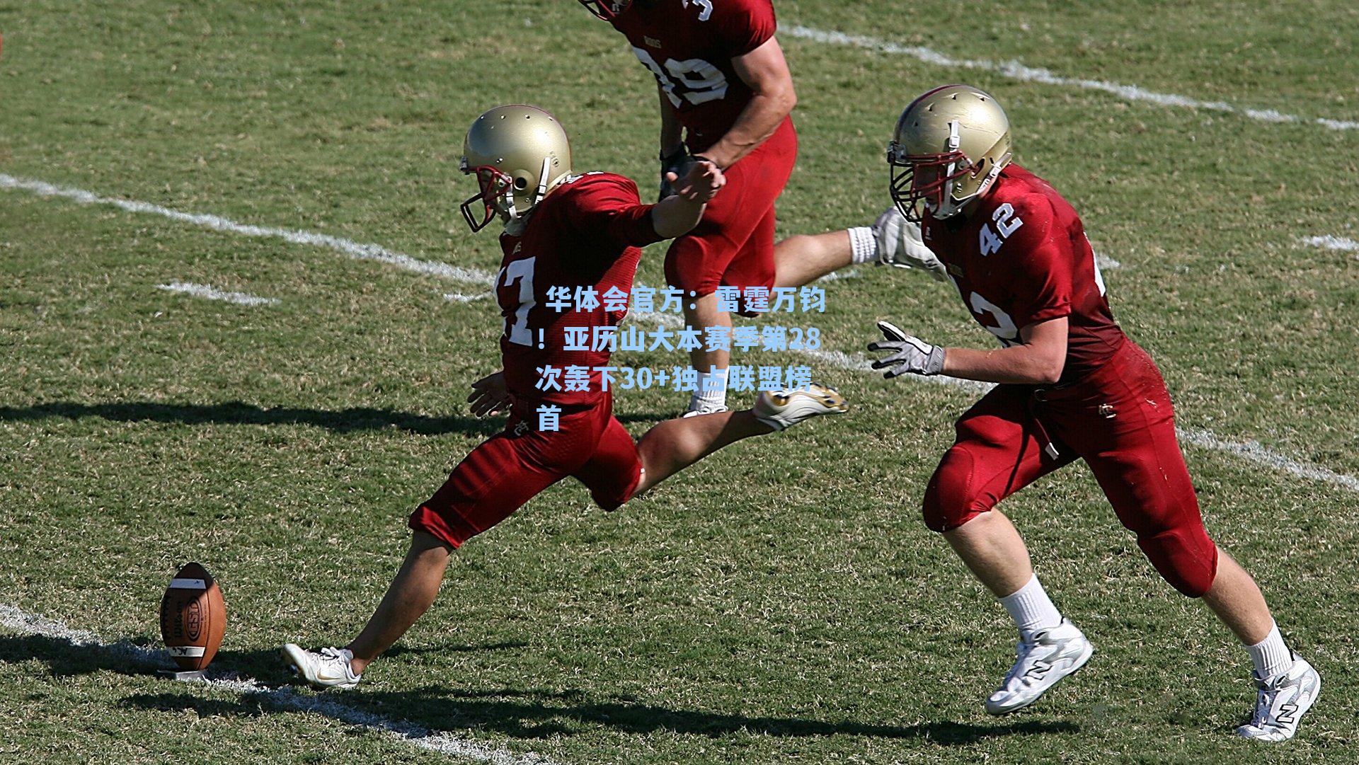 雷霆万钧!亚历山大本赛季第28次轰下30+独占联盟榜首