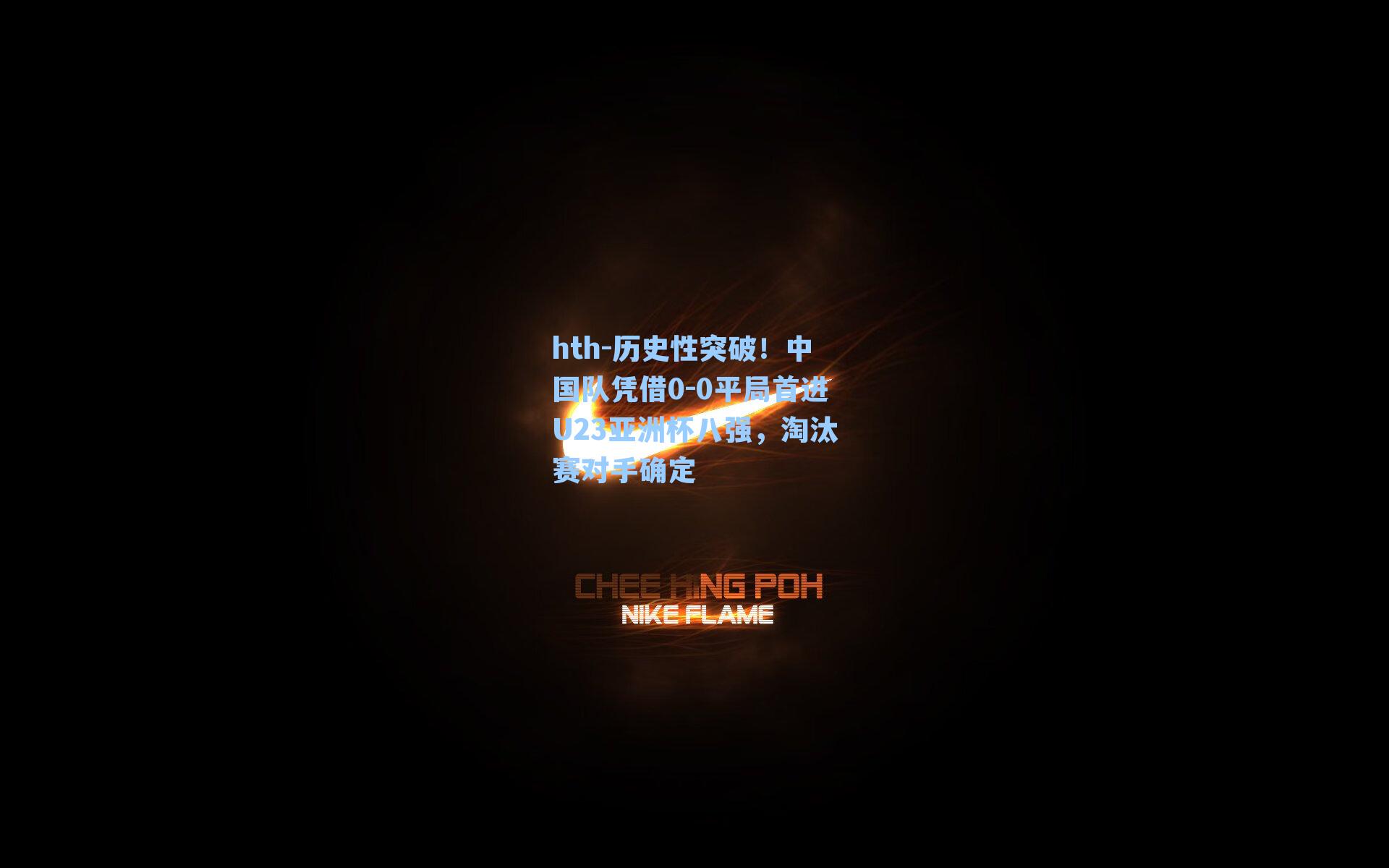 历史性突破！中国队凭借0-0平局首进U23亚洲杯八强，淘汰赛对手确定