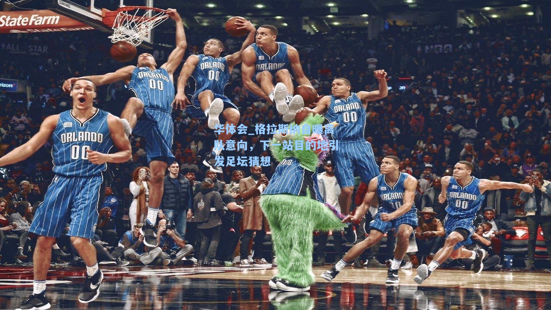 格拉斯纳自曝离队意向，下一站目的地引发足坛猜想