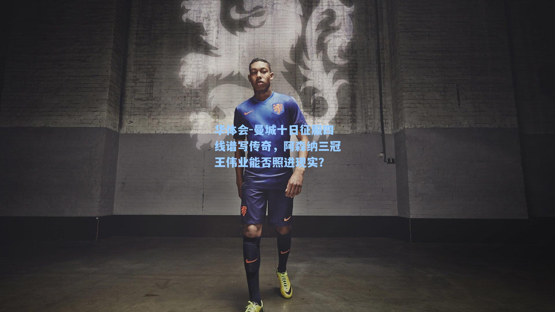 曼城十日征服四线谱写传奇,阿森纳三冠王伟业能否照进现实?
