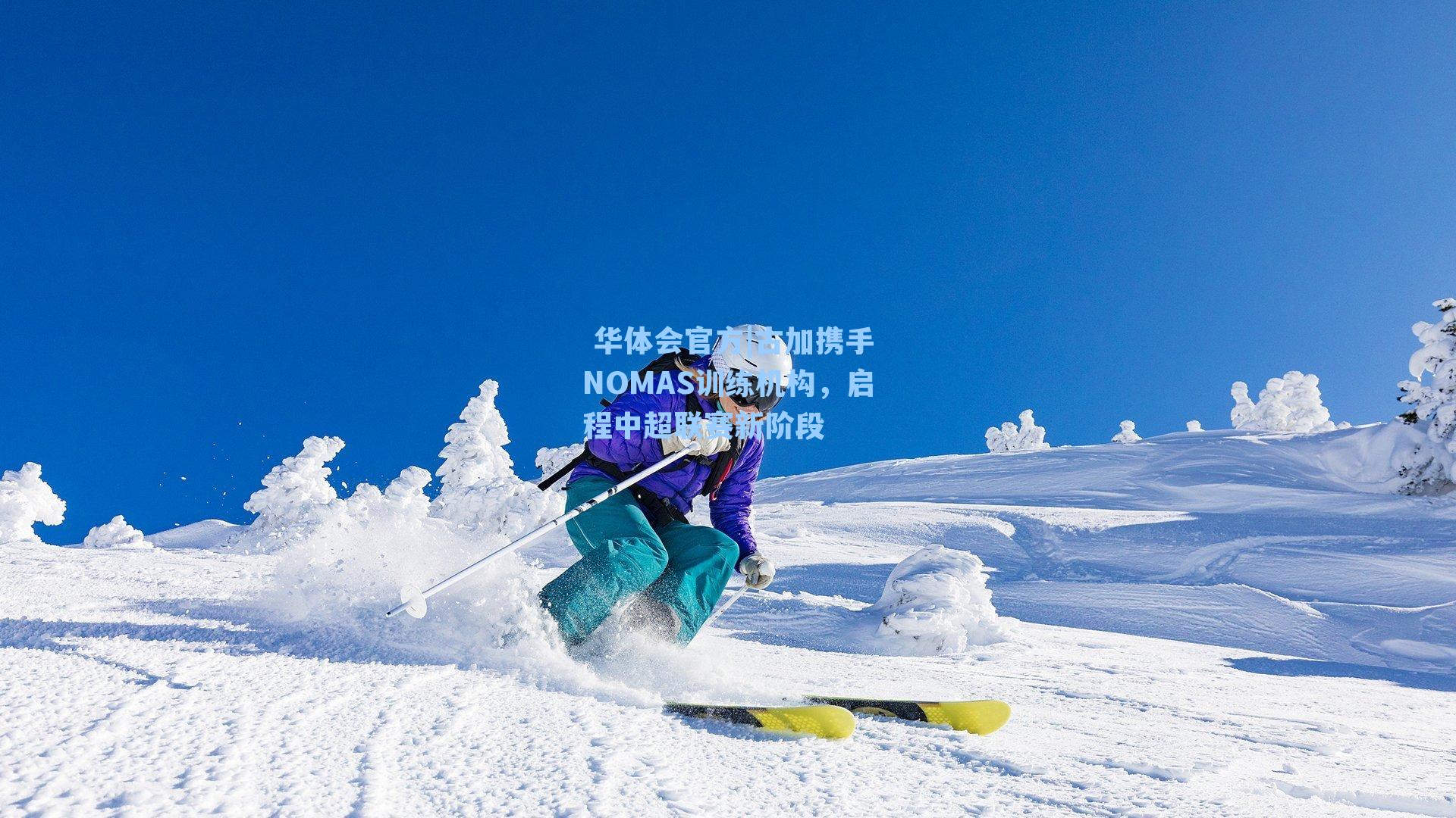 古加携手NOMAS训练机构，启程中超联赛新阶段