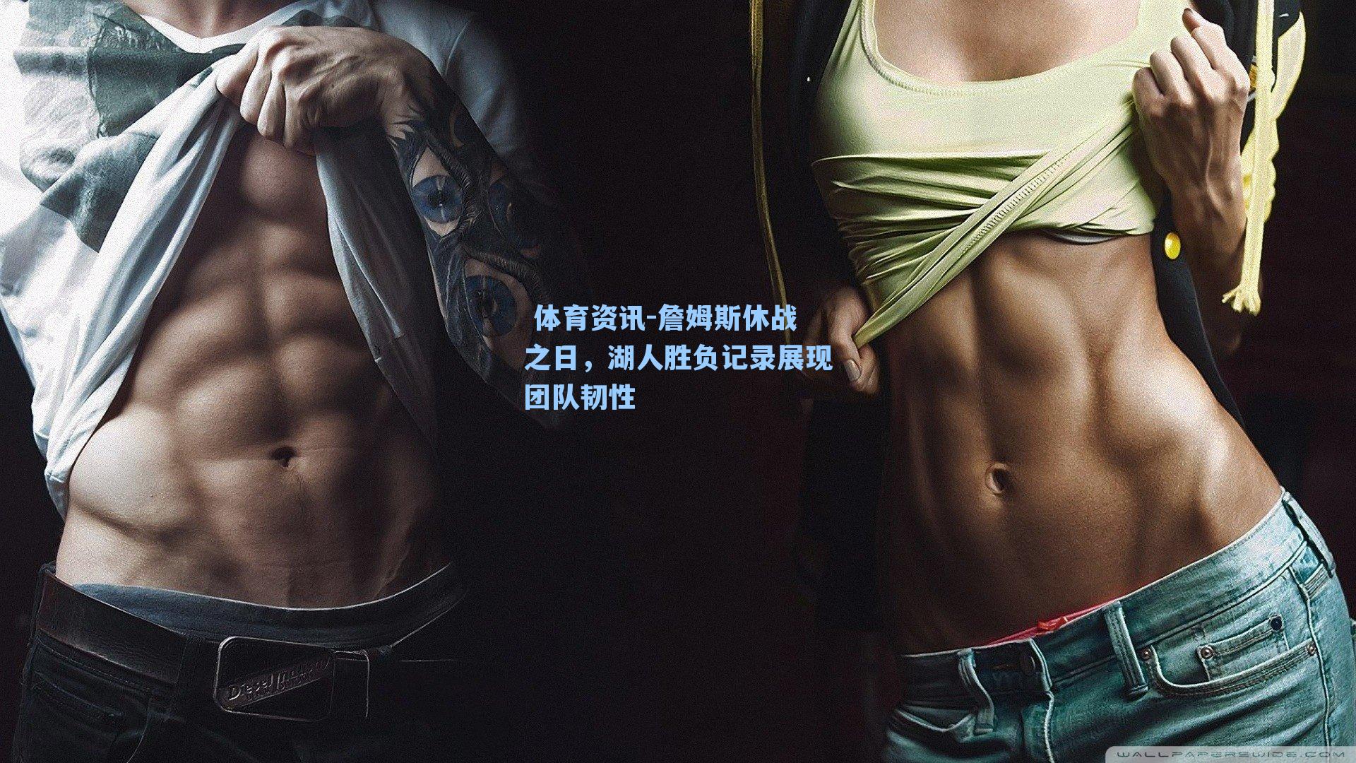 詹姆斯休战之日,湖人胜负记录展现团队韧性